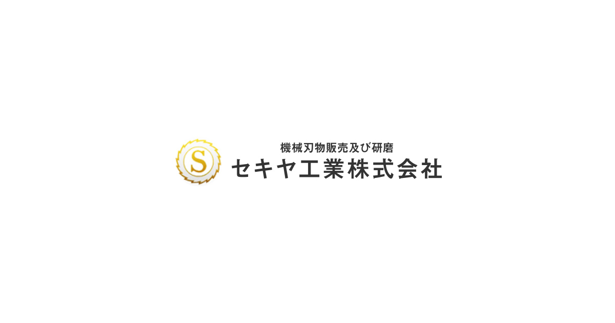 セキヤ工業株式会社