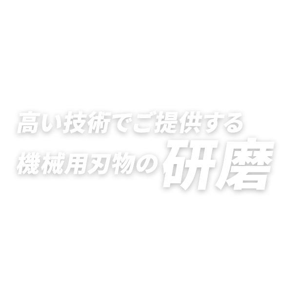 高い技術でご提供する機械用刃物の研磨