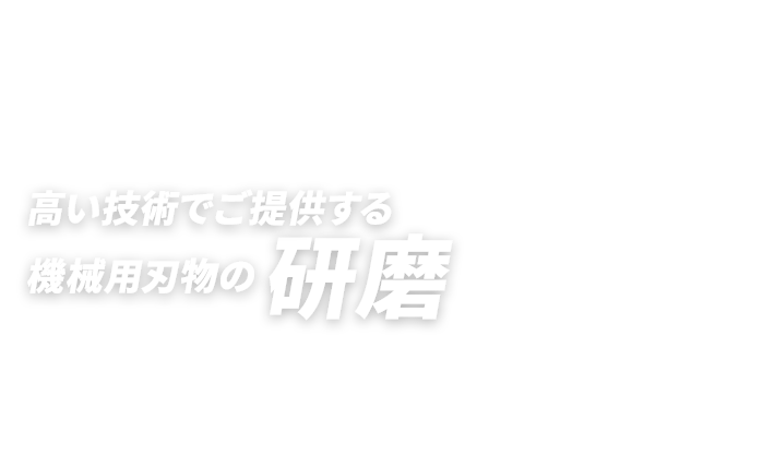 高い技術でご提供する機械用刃物の研磨